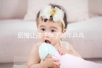 后悔讓孩子學了兩年乒乓球并非是沒出路，它才是罪魁禍首