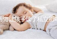 后悔讓孩子讀了私立初中寶媽坦言對(duì)高考影響不大,原因是…