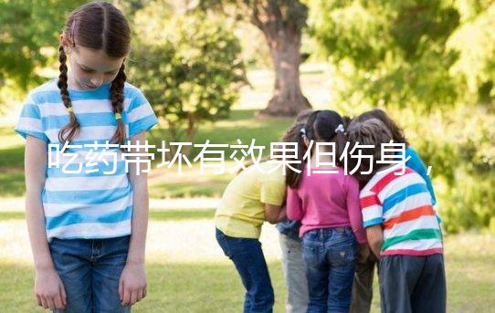 吃藥帶壞有效果但傷身，易孕體質避孕得講究方法