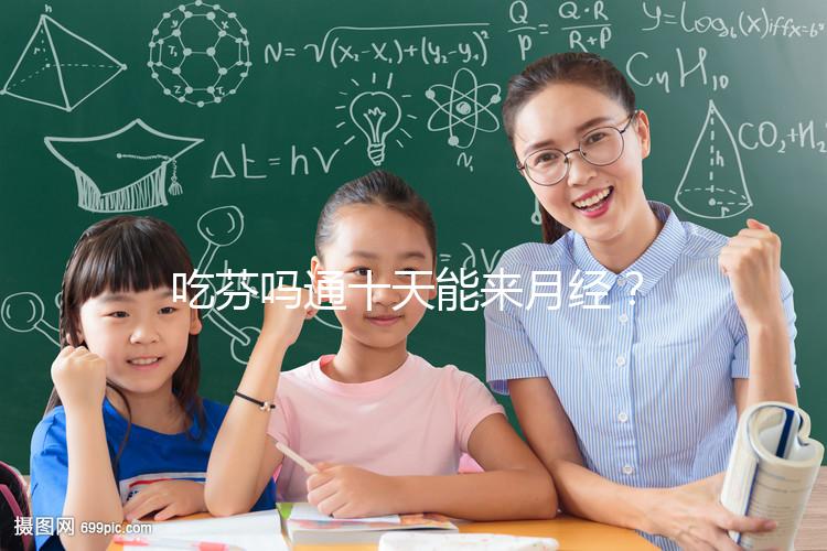 吃芬嗎通十天能來月經(jīng)?婦科醫(yī)生談經(jīng)驗,與這3點有關(guān)!