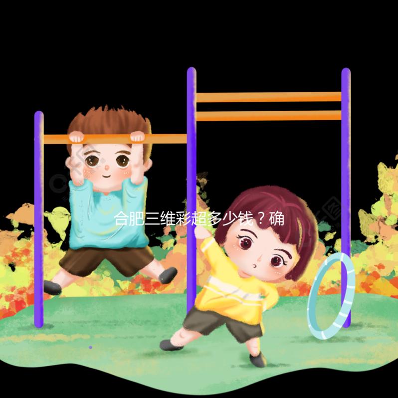 合肥三維彩超多少錢?確定廬陽區的這些醫院是對的