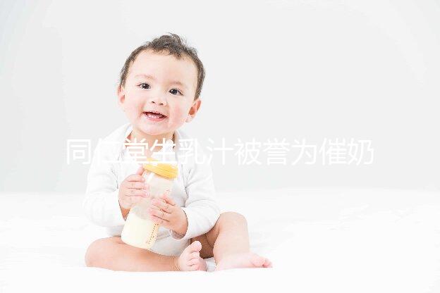 同仁堂生乳汁被譽為催奶良藥，真實效果令人失望