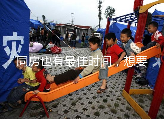 同房也有最佳時(shí)間，想要提高受孕幾率不要過晚上這個(gè)點(diǎn)