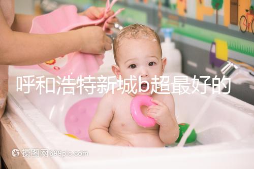 呼和浩特新城b超最好的醫(yī)院收費(fèi)不貴，2024年想看男女戳