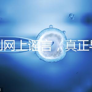 告別網(wǎng)上謠言，真正導(dǎo)致試管嬰兒失敗的原因是這6個(gè)