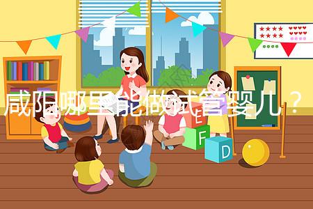 咸陽哪里能做試管嬰兒?直接貼答案別花時間找了