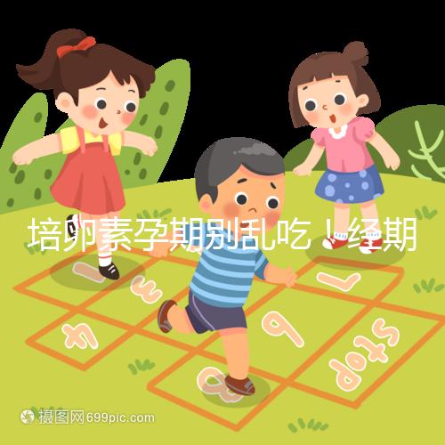 培卵素孕期別亂吃！經(jīng)期與備孕時能否服用一看便知