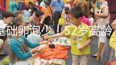 基礎(chǔ)卵泡少！52歲高齡試管嬰兒成功率有多高？