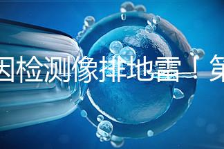基因檢測像排地雷!第三代試管嬰兒技術(shù)并不是萬能的