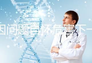 基因問題自懷危害下一代,做三代試管方能實現零風險