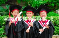 圍絕經(jīng)期懷孕要重視,6大注意事項切勿當成兒戲!