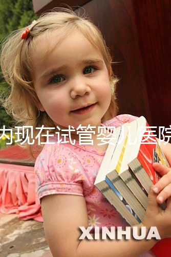 國內現在試管嬰兒醫(yī)院排名最好的機構誰知道不？