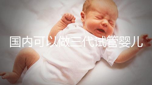 國內可以做三代試管嬰兒醫院推薦，這份名單值得收藏