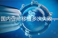 國內促排移植多次失敗，45歲高齡赴美做試管嬰兒成功懷孕