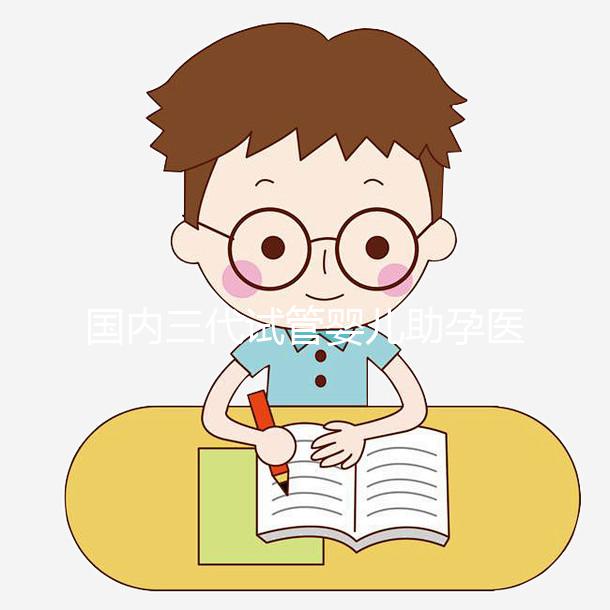 國內三代試管嬰兒助孕醫院機構-上海瑞金醫院生殖中心-助韻傳承試管助孕服務中心