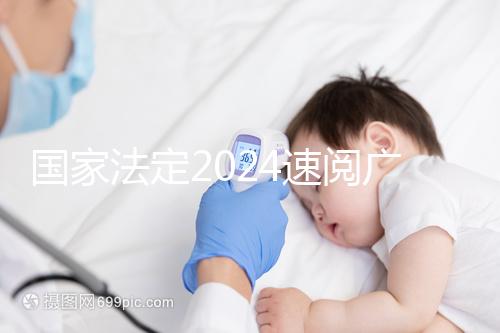 國家法定2024速閱廣州婚假幾天！答復有效期多長？