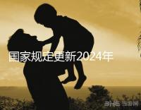 國家規定更新2024年試管嬰兒請假,符合條件的公務員也可以請假