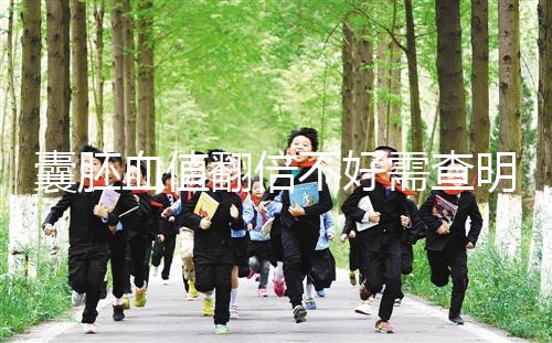 囊胚血值翻倍不好需查明原因，及時補救提高保胎成功率