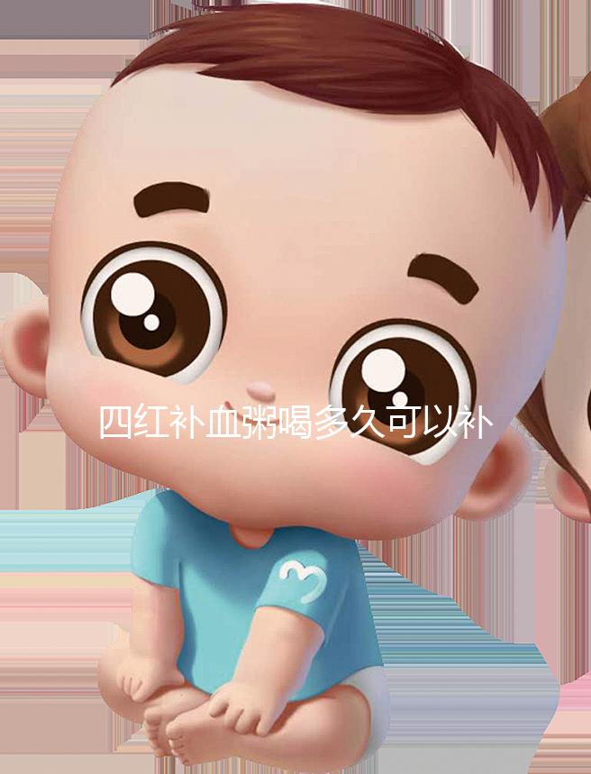 四紅補(bǔ)血粥喝多久可以補(bǔ)血?看看網(wǎng)友是怎么評價的