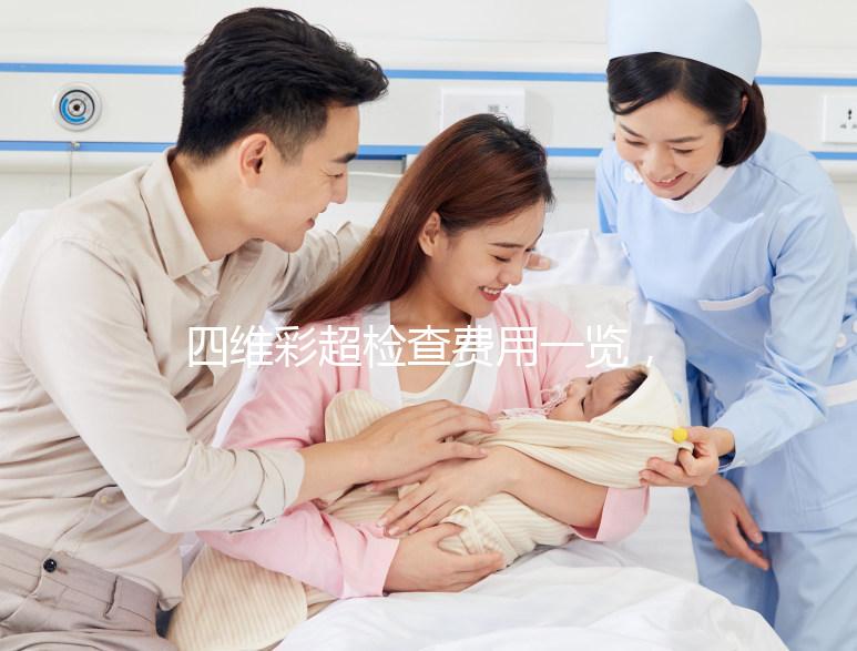 四維彩超檢查費用一覽，不是所有地區都能醫保報銷