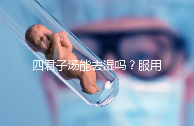 四君子湯能去濕嗎?服用此湯的相關疑問解答