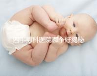 四平男科醫院哪個好揭秘，含鐵東機構地址快速收藏