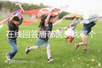在線回答唐都醫(yī)院找哪個主任生孩子,包括網(wǎng)友推薦名單