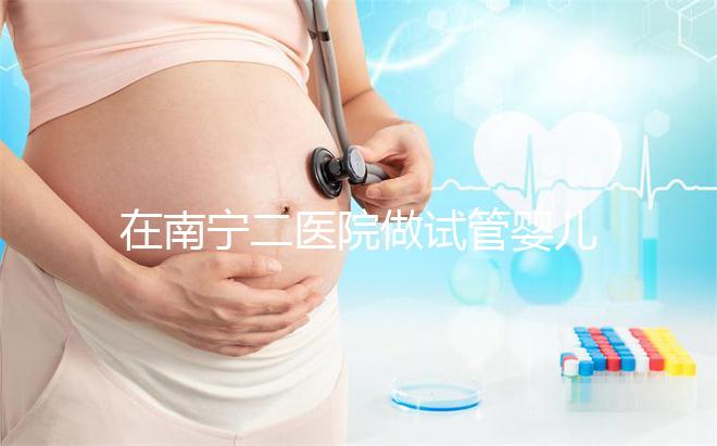 在南寧二醫院做試管嬰兒需要審核結婚證嗎？在三甲醫院做二代試管流程是怎么樣的？