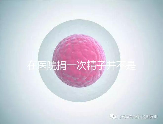 在醫院捐一次精子并不是白捐，補償多少錢這里告訴你