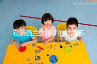 在新西蘭生孩子的時(shí)間不長(zhǎng),獲得國(guó)籍審批的期限可以縮短