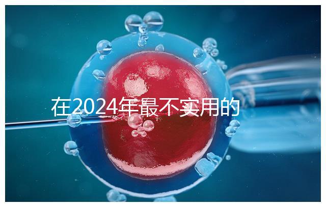 在2024年最不實用的嬰兒用品清單中,學(xué)步車也在其中
