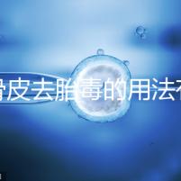 地骨皮去胎毒的用法有講究，想見效快加鹽煮水劑量請控制好