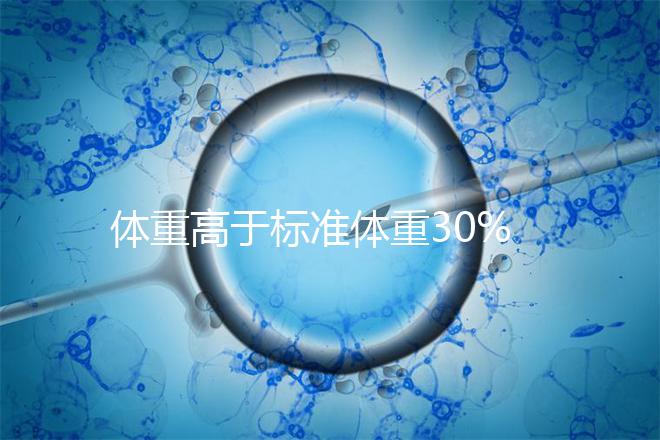 體重高于標(biāo)準(zhǔn)體重30%以上，影響試管嬰兒懷孕成功率