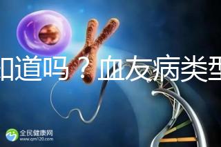 你知道嗎？血友病類型不同遺傳規律不一樣