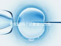 你知道嗎？試管嬰兒也會出現宮外孕，再懷孕前得知道這5點