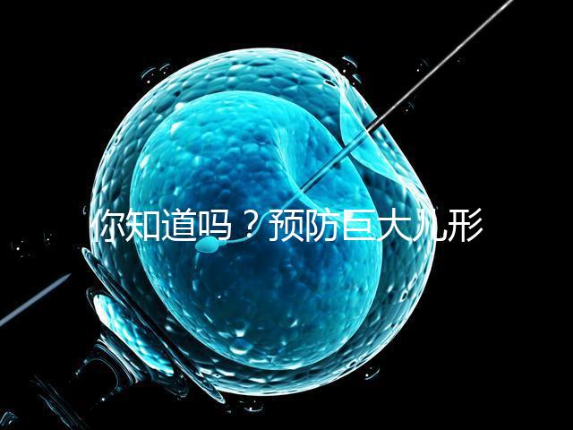 你知道嗎？預防巨大兒形成要從原因入手