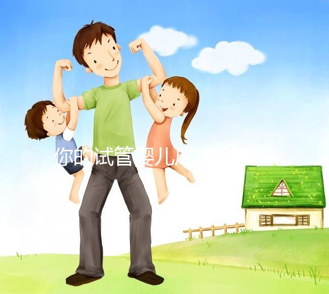 你的試管嬰兒成功率是多少？40歲以上就只有30%左右