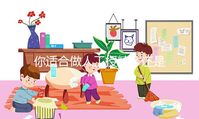 你適合做人工授精？還是試管嬰兒？人授10%的成功率能賭嗎？