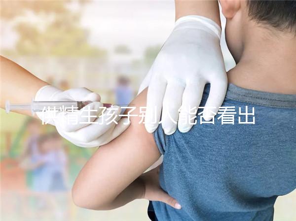 供精生孩子別人能否看出來答案在這，影響、怎么辦全囊括