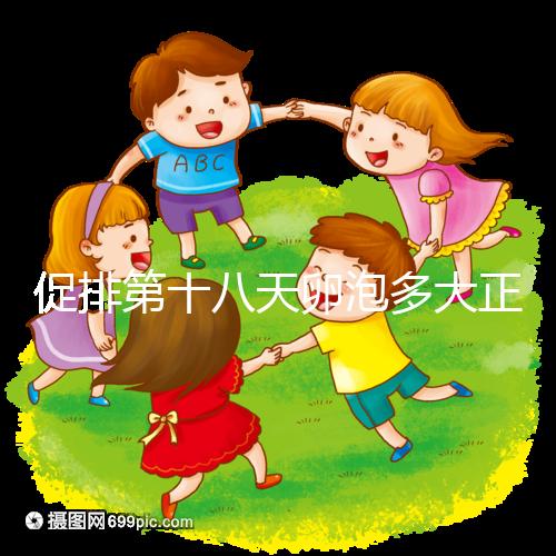 促排第十八天卵泡多大正常答案在這，0.8吃來(lái)曲唑真長(zhǎng)不起來(lái)