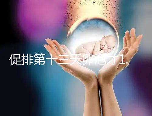 促排第十三天卵泡才1.0×9還有機會！雌二醇正常就行