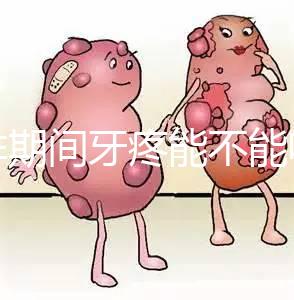 促排期間牙疼能不能吃布洛芬止疼藥分人，醫生：吃法很關鍵