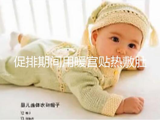 促排期間用暖宮貼熱敷肚子需謹慎，多久一次有講究