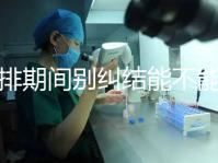 促排期間別糾結能不能吃青辣椒了，小心發燒影響卵泡發育