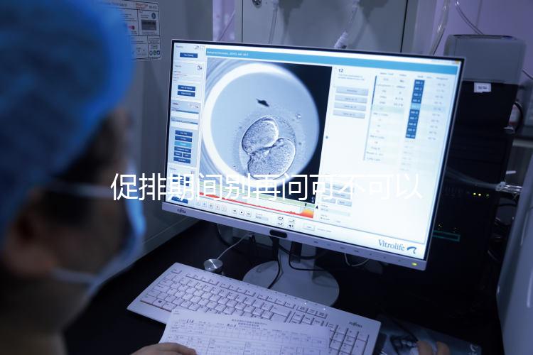 促排期間別再問(wèn)可不可以天天做腹部針灸了，偶爾幾次沒(méi)問(wèn)題