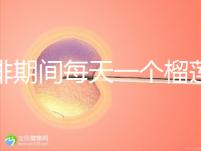 促排期間每天一個榴蓮長卵泡，前提：別和這些食物一起吃