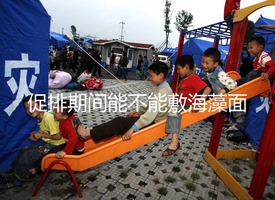 促排期間能不能敷海藻面膜看人，正確使用方法和時間這都有