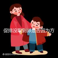 促排沒取到卵是否因為方案不適合戳,專家:二者關(guān)系匪淺