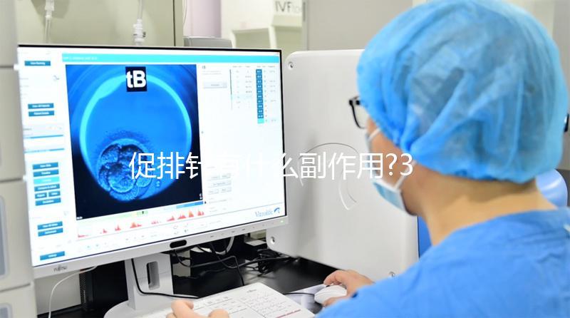 促排針有什么副作用?3類人群易出現(xiàn),甚至影響肝腎功能