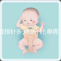 促排針多少錢(qián)一針,單周期價(jià)格不同?5種藥物費(fèi)用天差地別